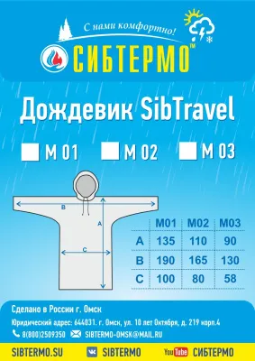 Дождевик "SibTravel" м03 (красный)